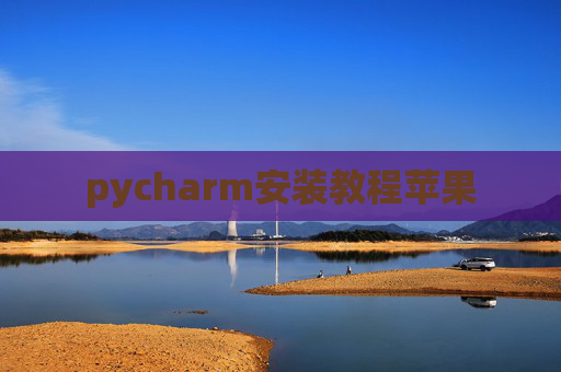 pycharm安装教程苹果